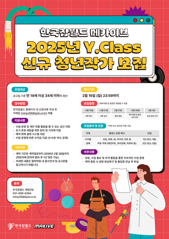 한국잡월드 메카이브 - Y.Class 청년작가 신규모집