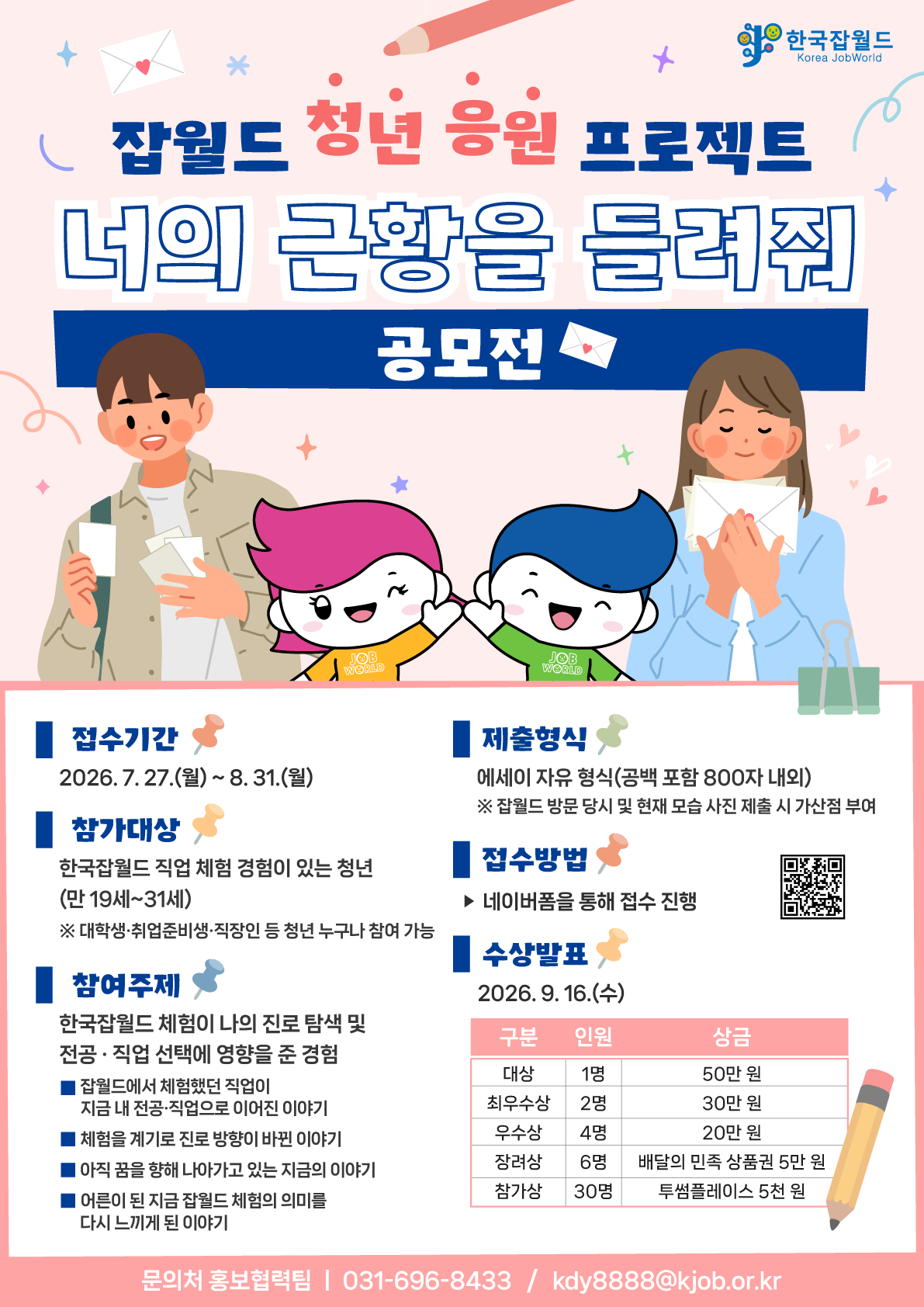 한국잡월드 청년 응원 프로젝트 [너의 근황을 들려줘] 공모전