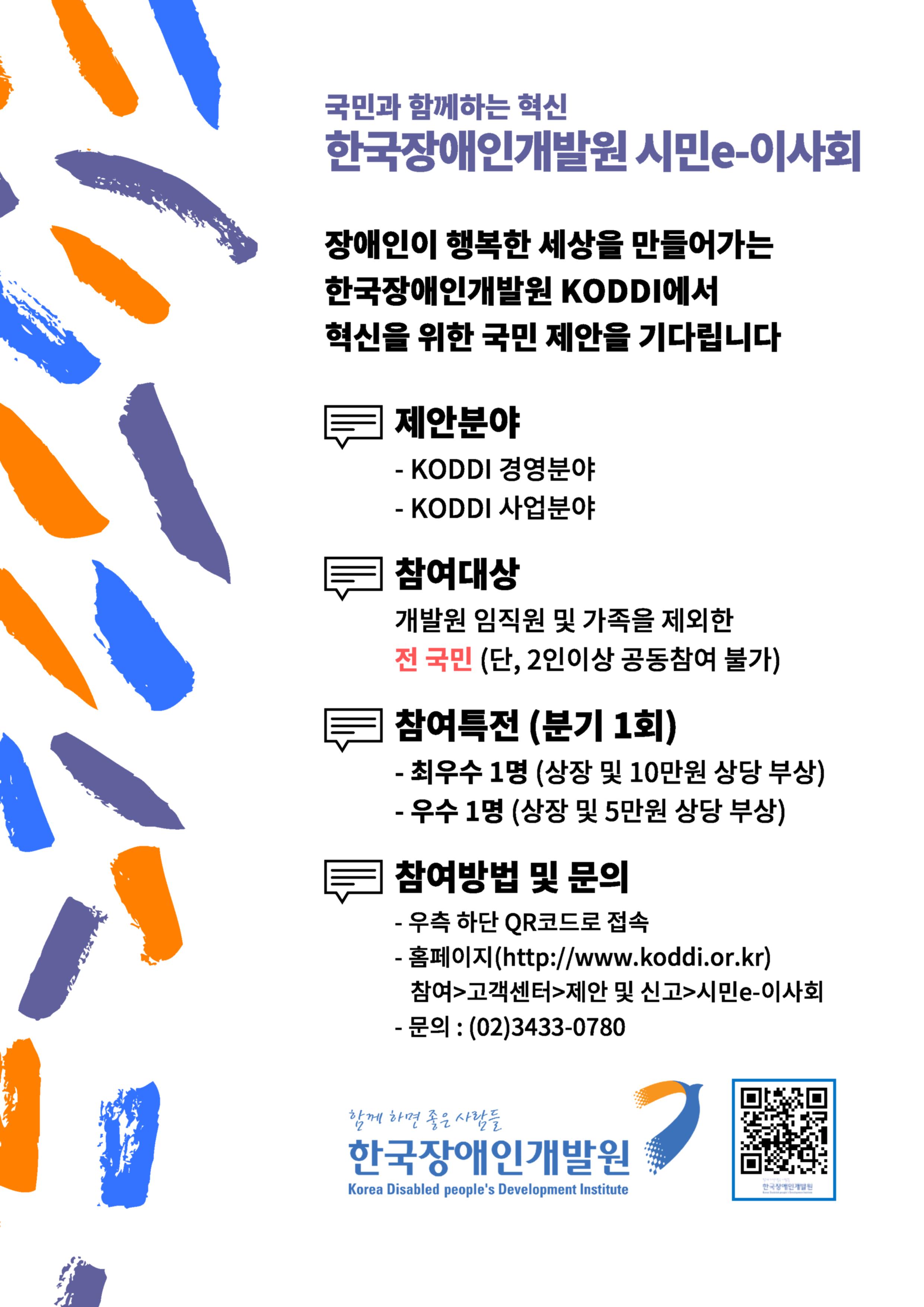 '국민과 함께하는 혁신' 한국장애인개발원 시민e-이사회 제안 모집