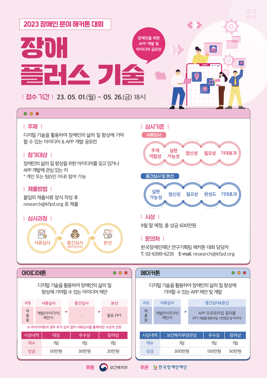 2023년 장애인 분야 해커톤 대회 '장애 플러스 기술'