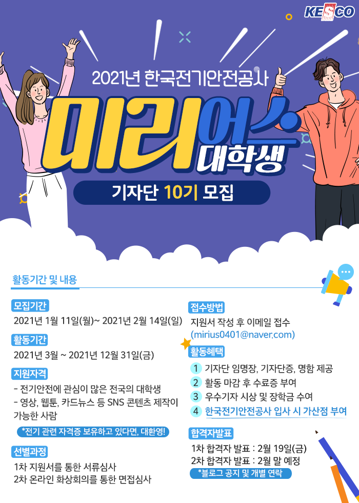 한국전기안전공사 미리어스 대학생 기자단 10기 모집