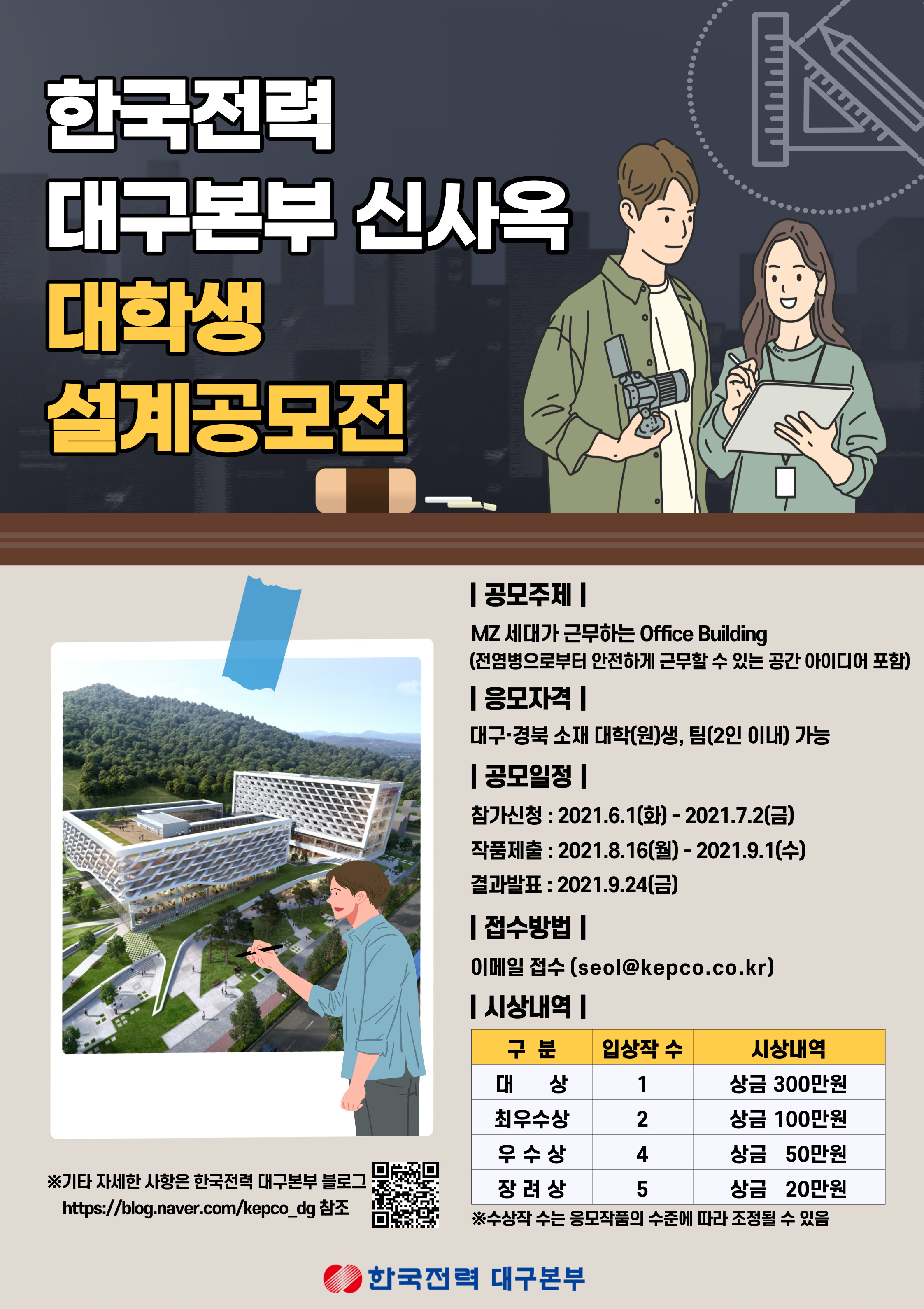 한국전력 대구본부 신사옥 대학생 설계공모전
