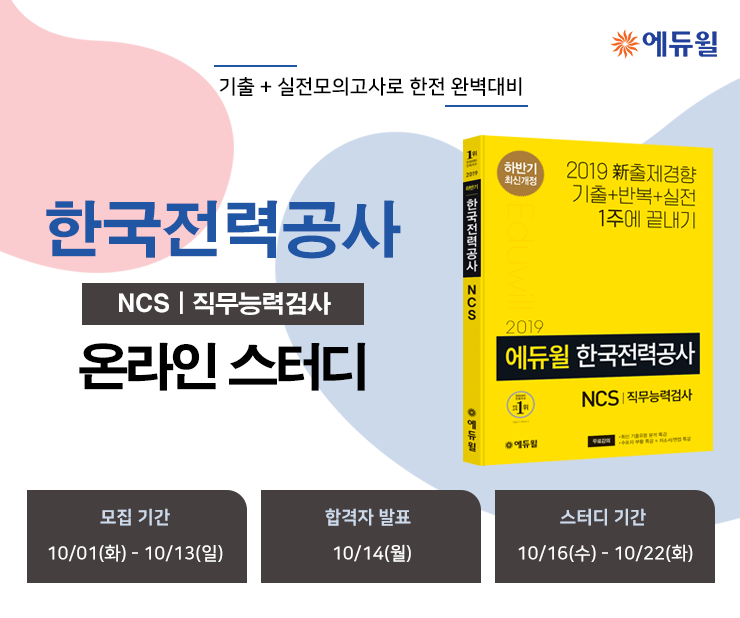 한전 NCS 온라인 스터디 모집!