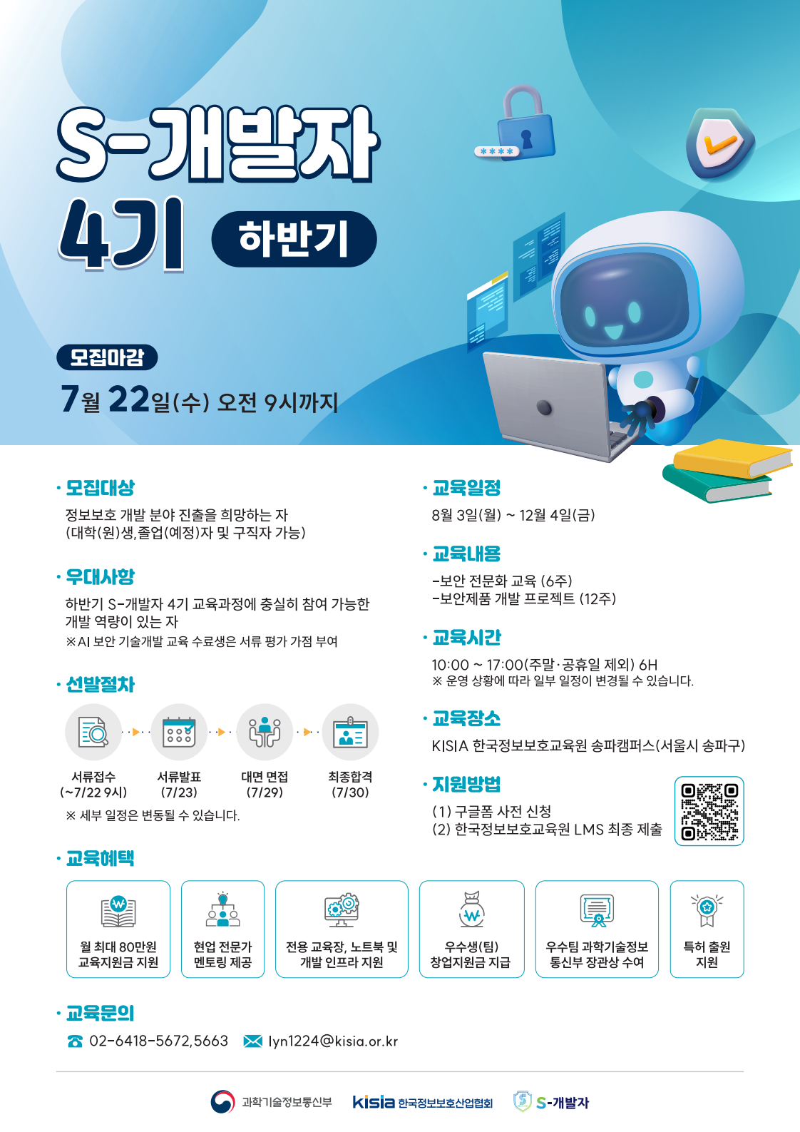 KISIA S-개발자(하반기) 교육생 모집