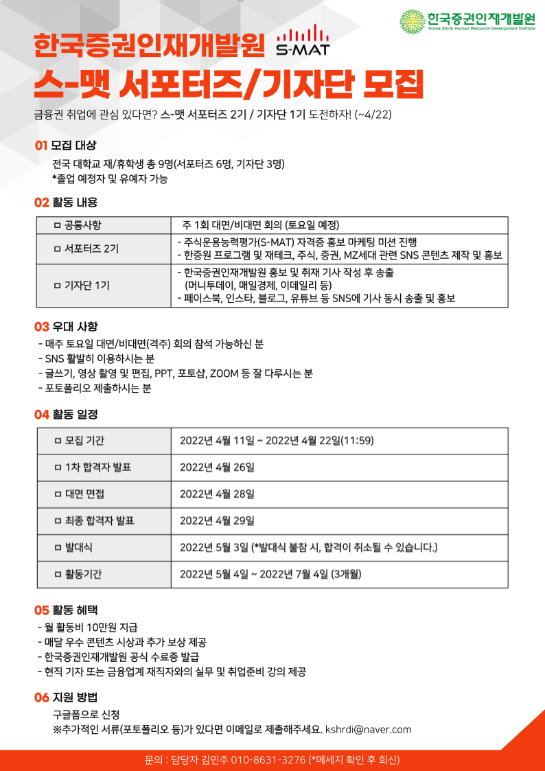 한국증권인재개발원 주식운용능력평가 S-MAT ‘스-맷 서포터즈 2기 & 기자단 1기 모집