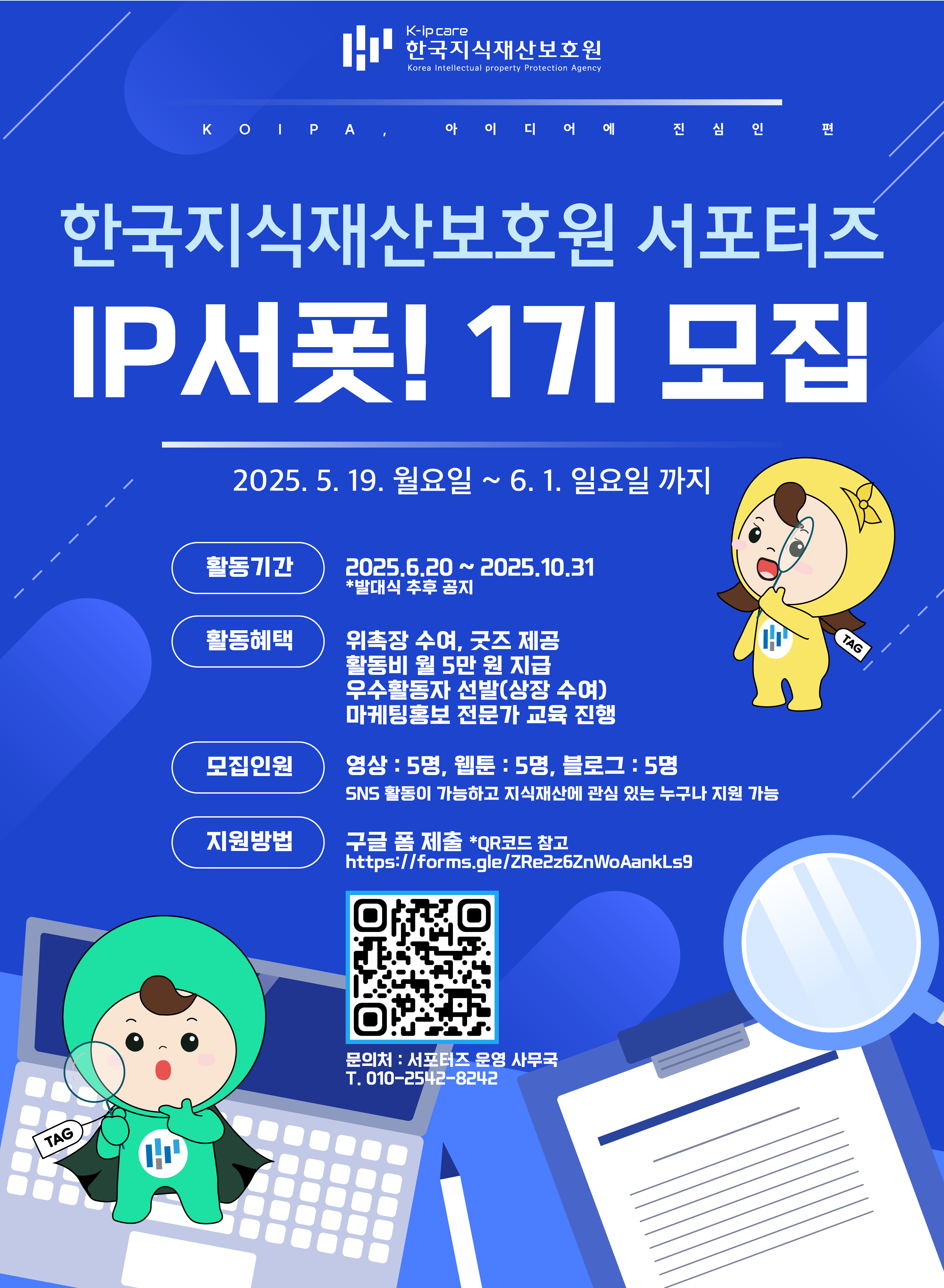 한국지식재산보호원 서포터즈 IP서폿! 1기 모집