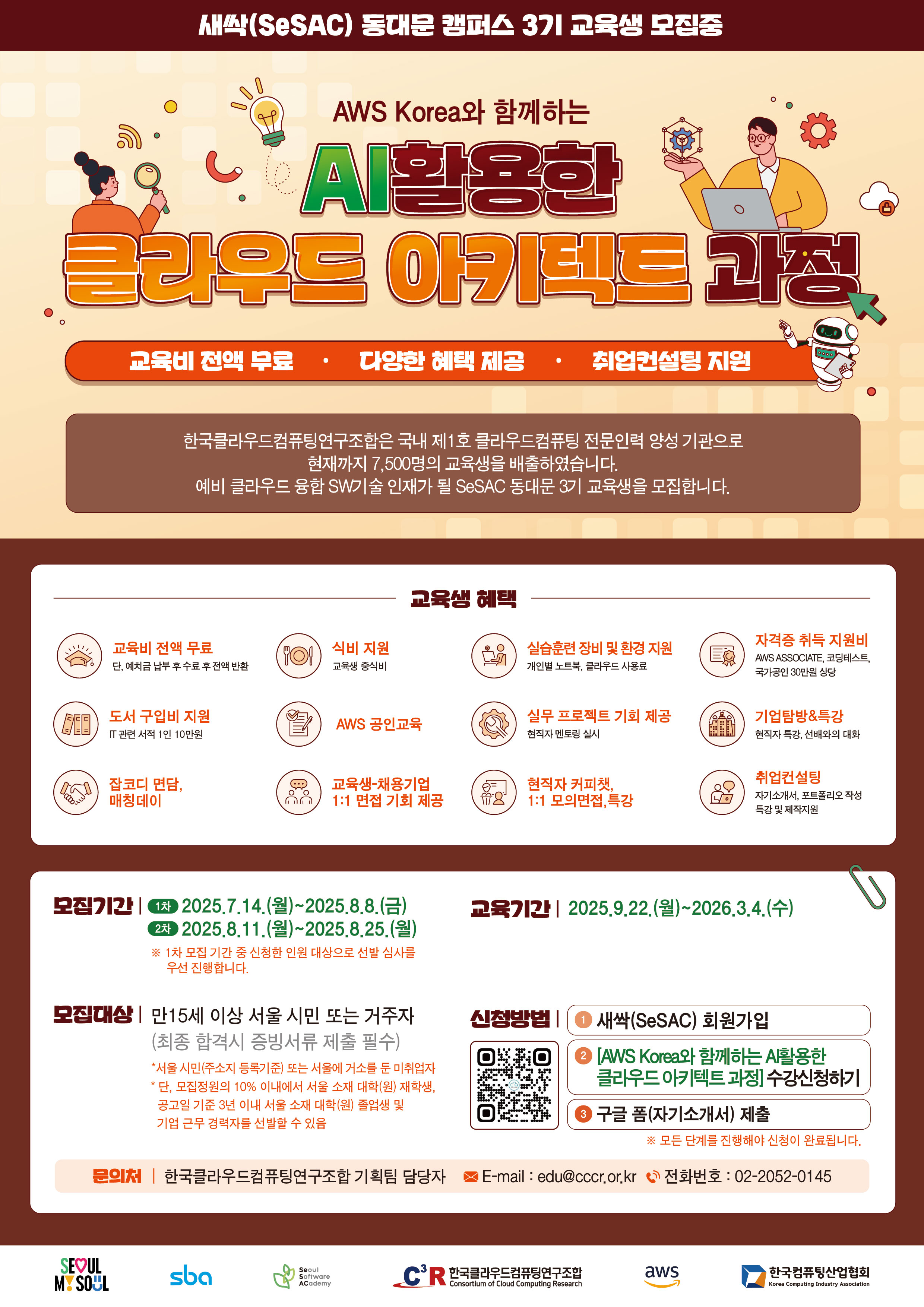 새싹_동대문 캠퍼스 AWS Korea와 함께하는 AI를 활용한 클라우드 아키텍트 과정 3기 교육생 모집