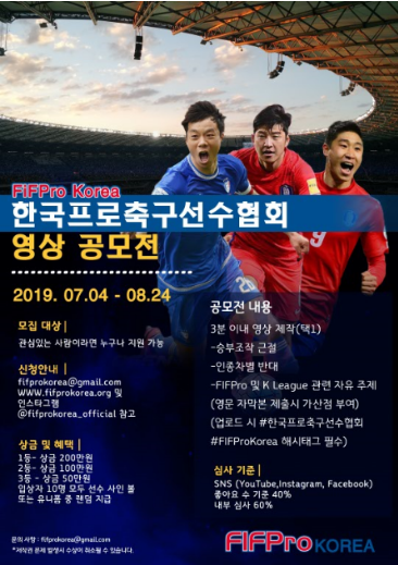 (사)한국프로축구선수협회 영상 공모전