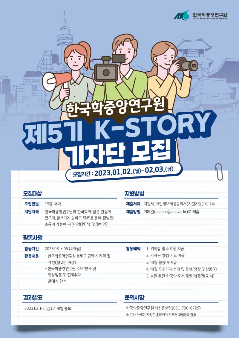 한국학중앙연구원 제5기 K-STORY 기자단