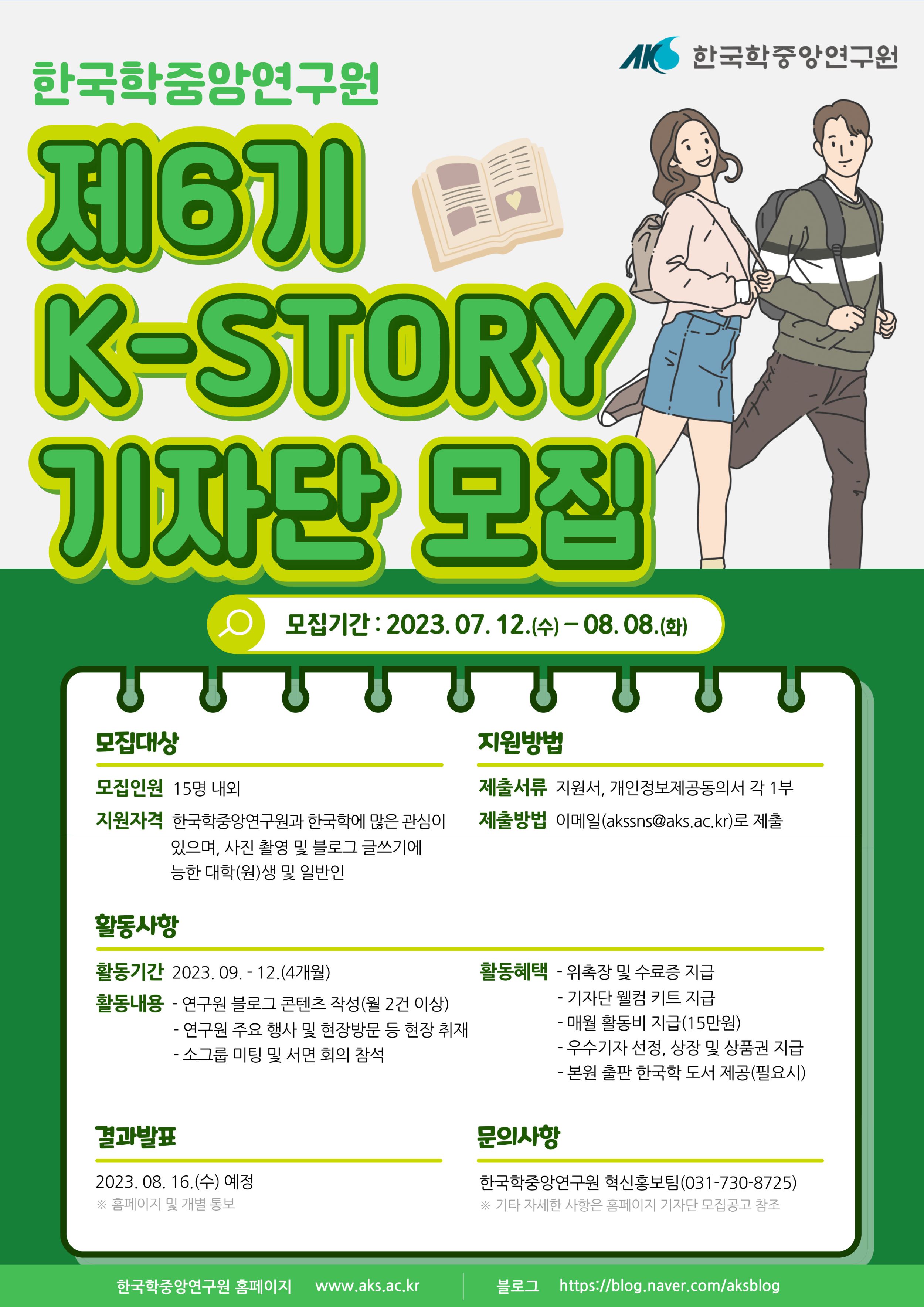 한국학중앙연구원 제6기 K-STORY 기자단 모집