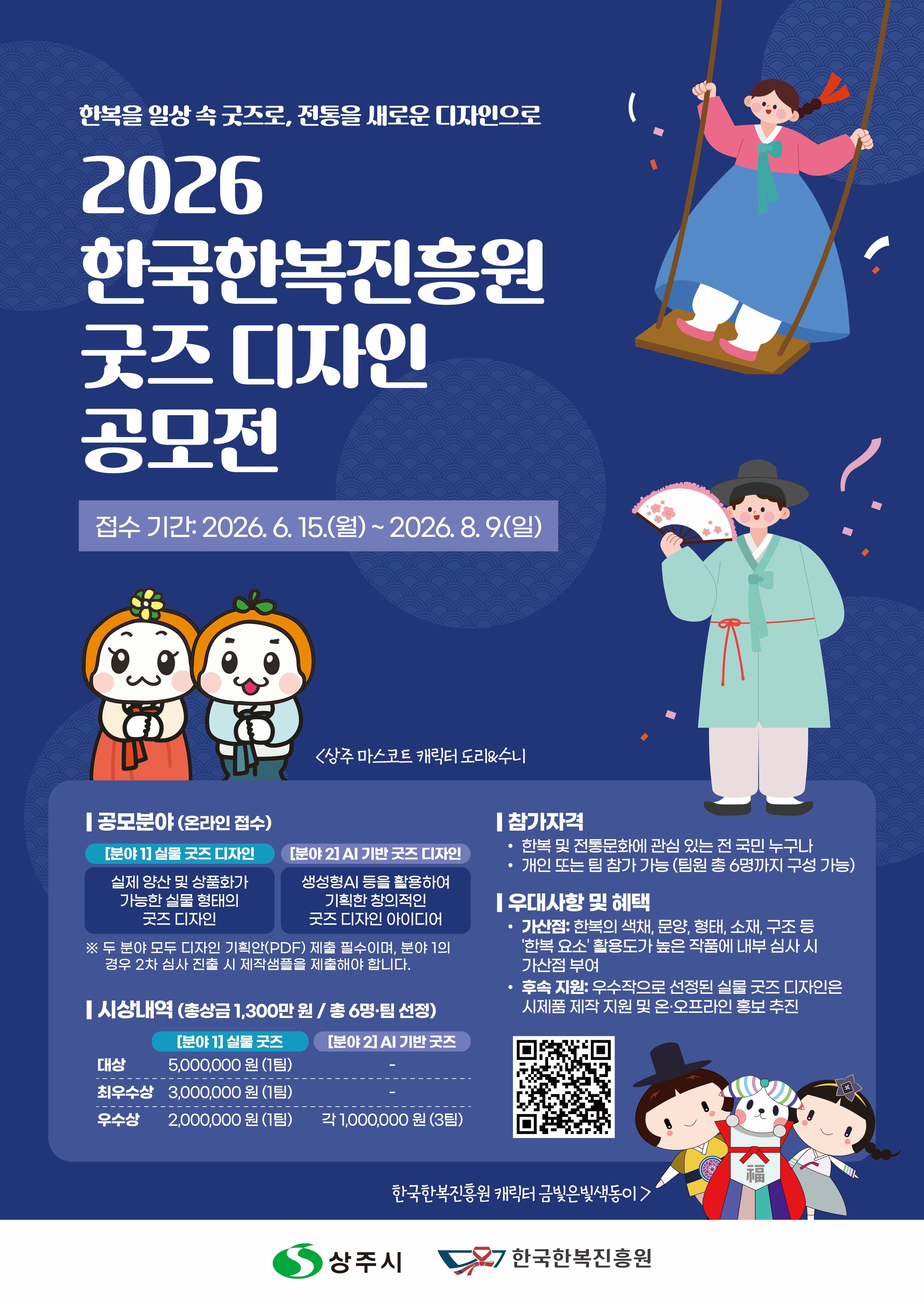 2026 한국한복진흥원 한복 굿즈 디자인 공모전