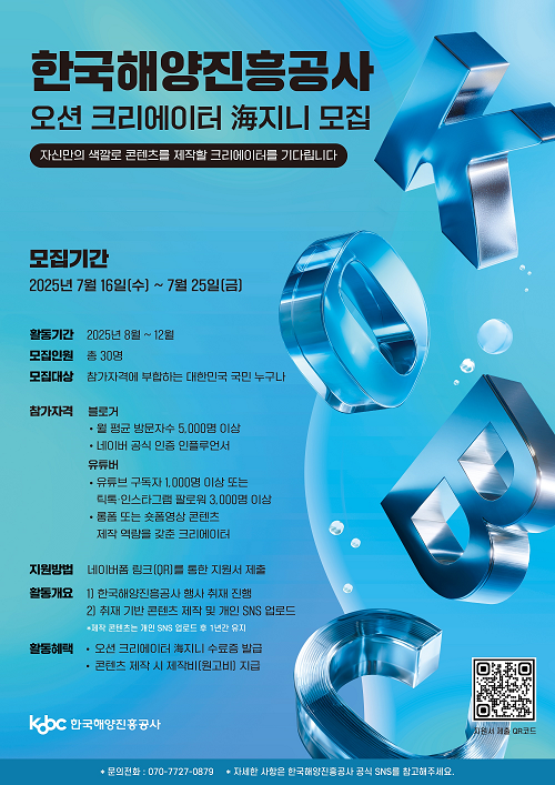 2025 한국해양진흥공사 오션 크리에이터 '해(海)지니' 모집
