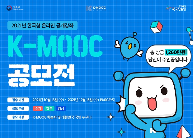 2021년 한국형 온라인 공개강좌(K-MOOC) 공모전