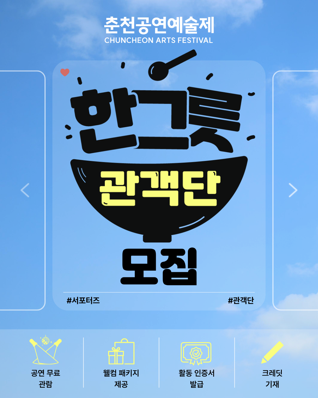 2026 춘천공연예술제 서포터즈 [한그릇 관객단] 모집