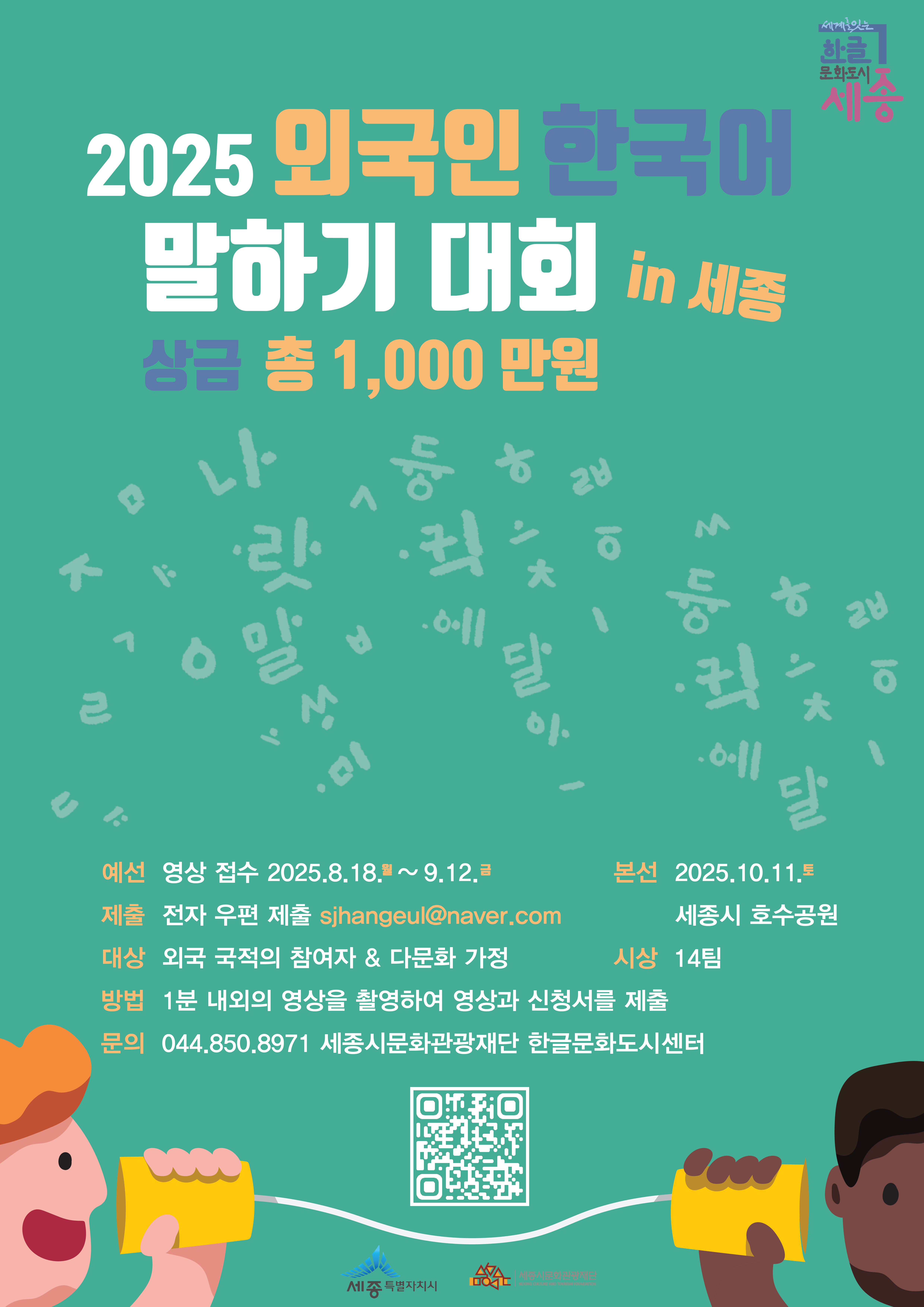 2025 외국인 한글 말하기 대회 in 세종