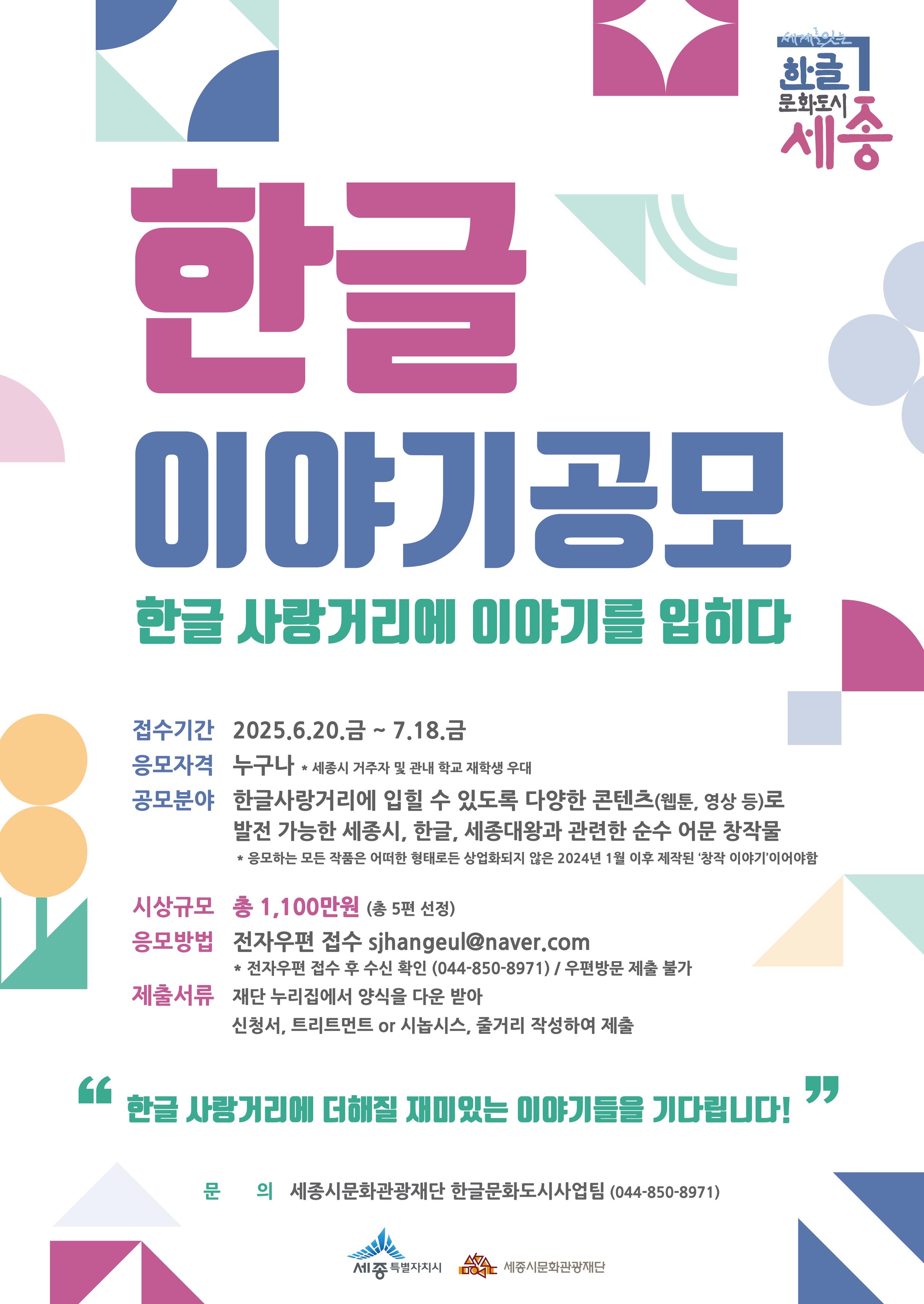 2025 한글 이야기 공모전 : 한글 사랑거리에 이야기를 입히다.