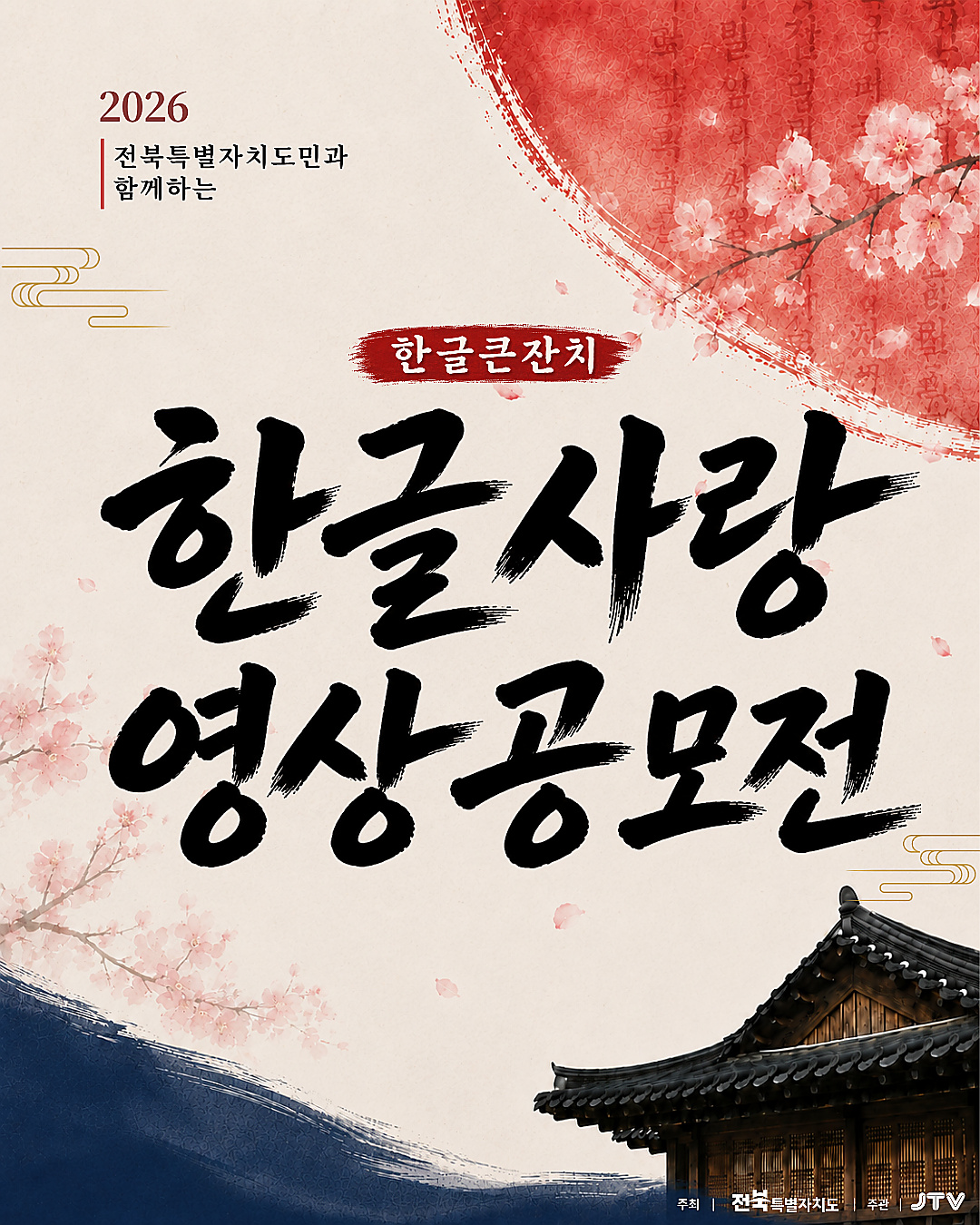 2026 도민과 함께하는 '한글큰잔치' 짧은 영상 공모전
