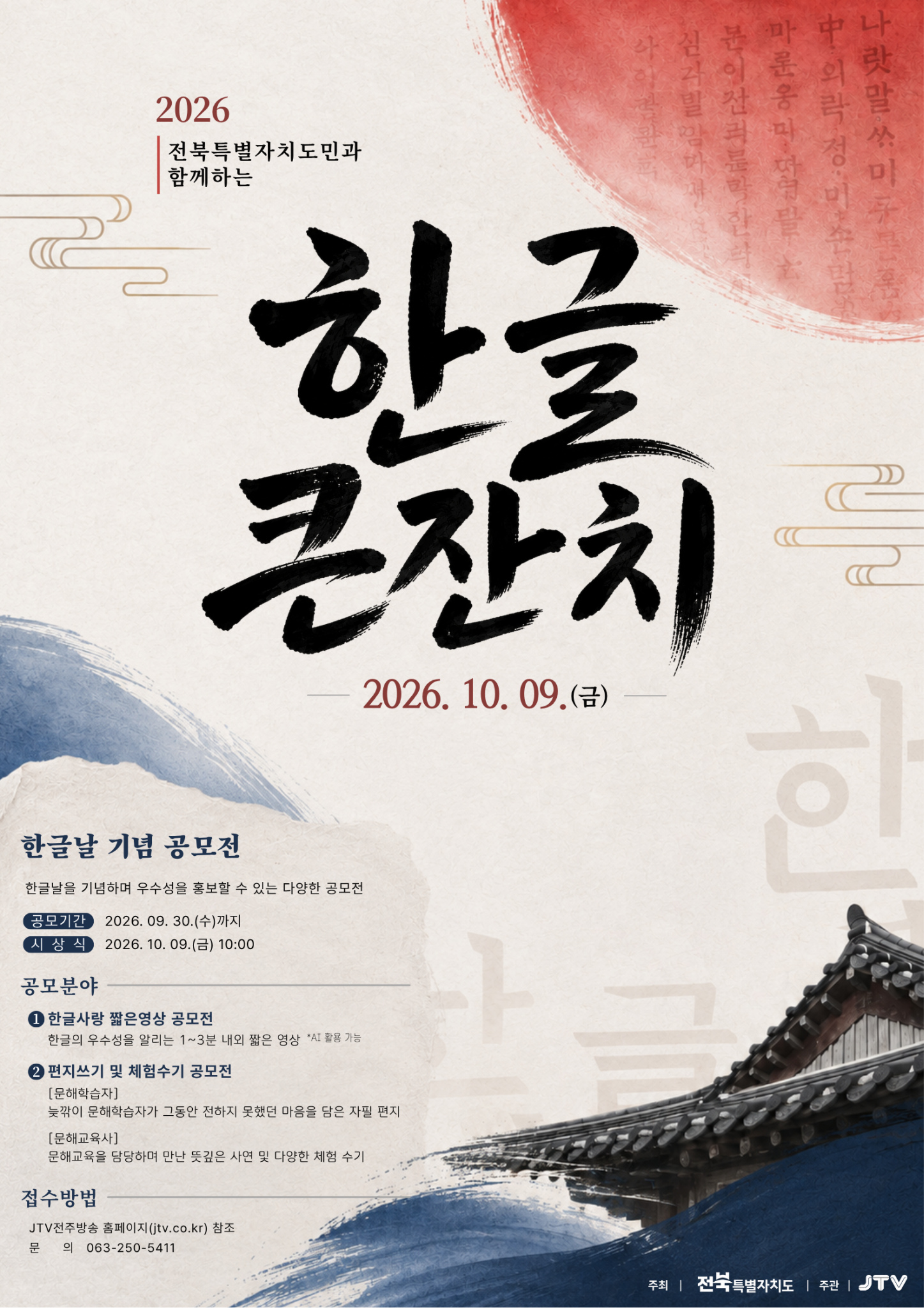 2026 도민과 함께하는 '한글큰잔치' 짧은 영상 공모전
