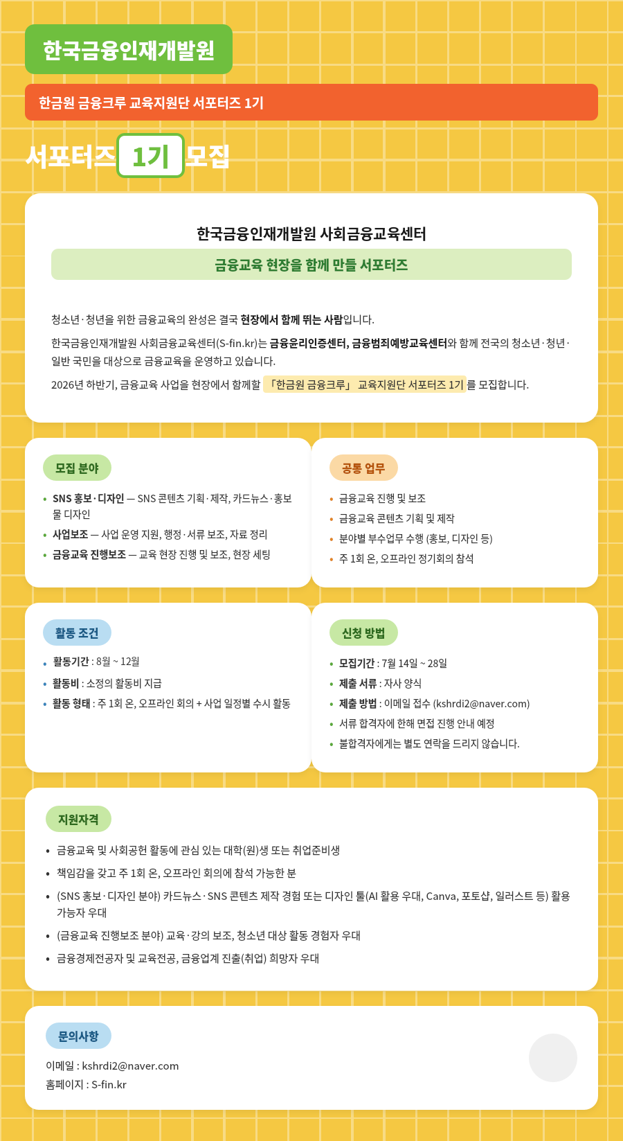한국금융인재개발원 '한금원 금융크루 교육지원단 서포터즈' 1기 모집