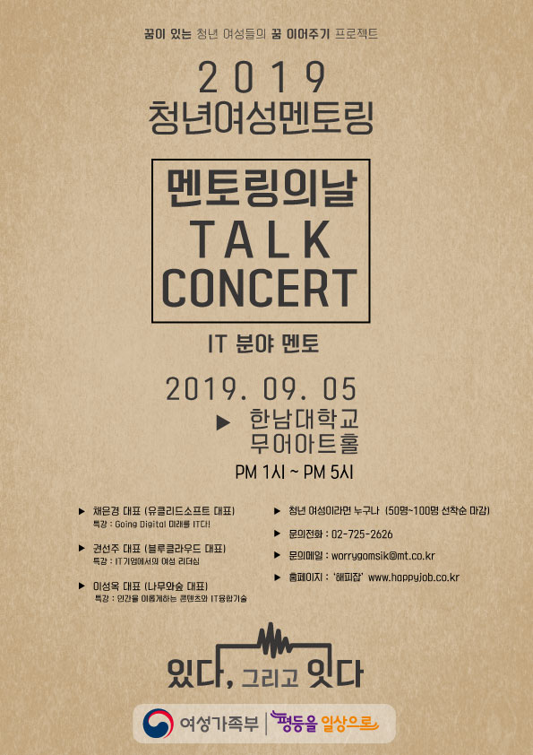 [2019 청년여성멘토링 ''멘토링의 날'' 토크콘서트 IT편]