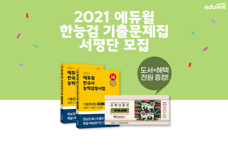 2021 에듀윌 한국사능력검정시험 서평단