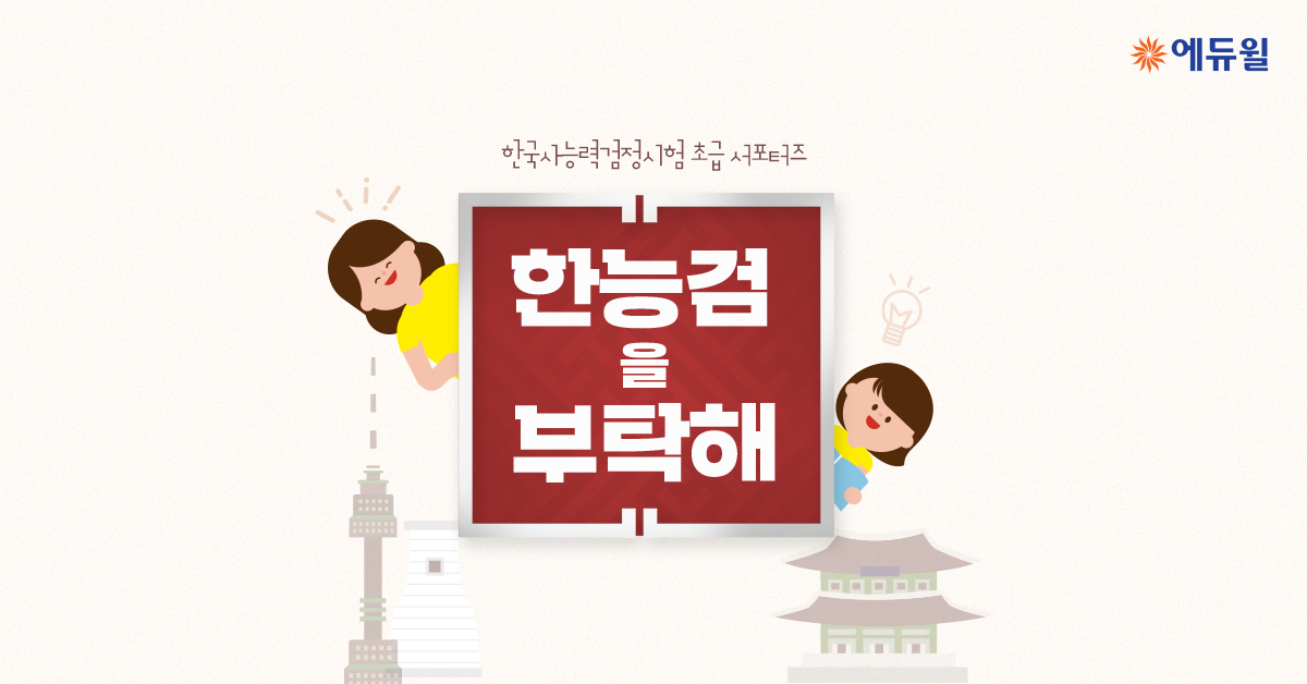 한능검을 부탁해! 초급 서포터즈