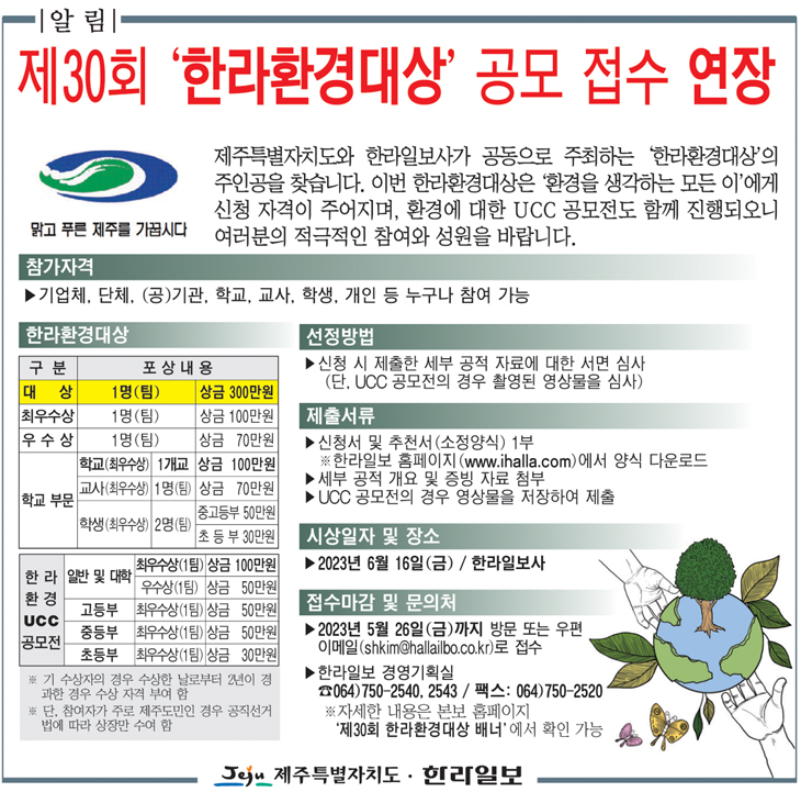 2023 제30회 한라환경대상 공모