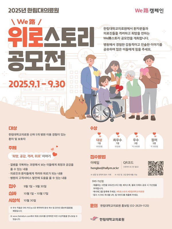 한림대의료원 위로(WE路)스토리 공모전