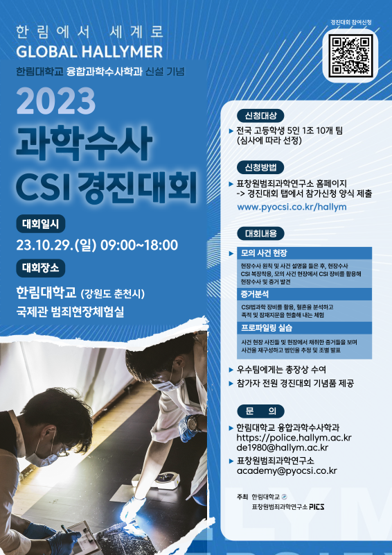 한림대학교 융합과학수사학과 신설 기념 '과학수사 CSI 경진대회'