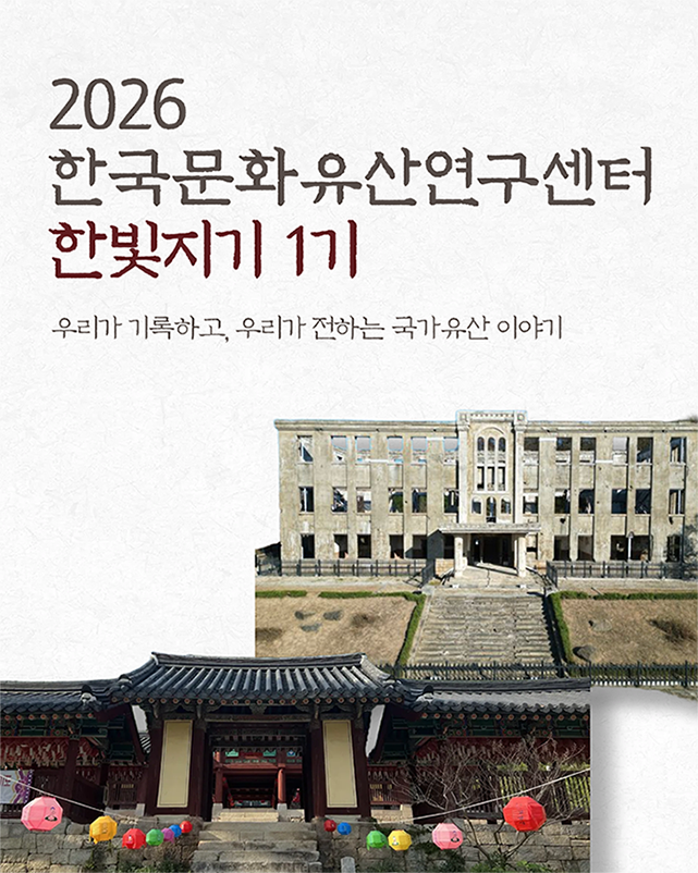한국문화유산연구센터 2026 한빛지기 1기 모집