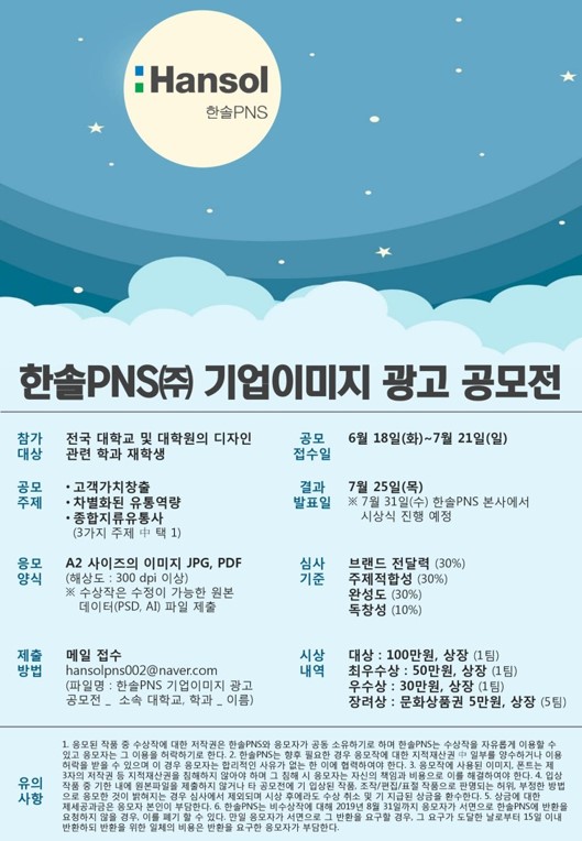 한솔PNS 기업이미지 광고 공모전