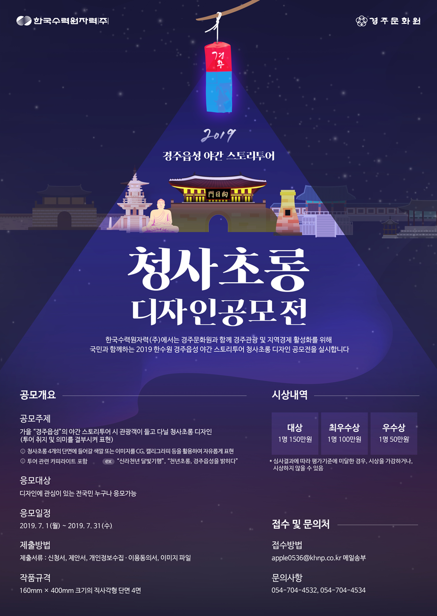 2019 한수원-“경주읍성” 야간 스토리투어 청사초롱 디자인 공모전