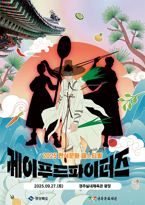 2025 한식문화페스티벌 with 경북