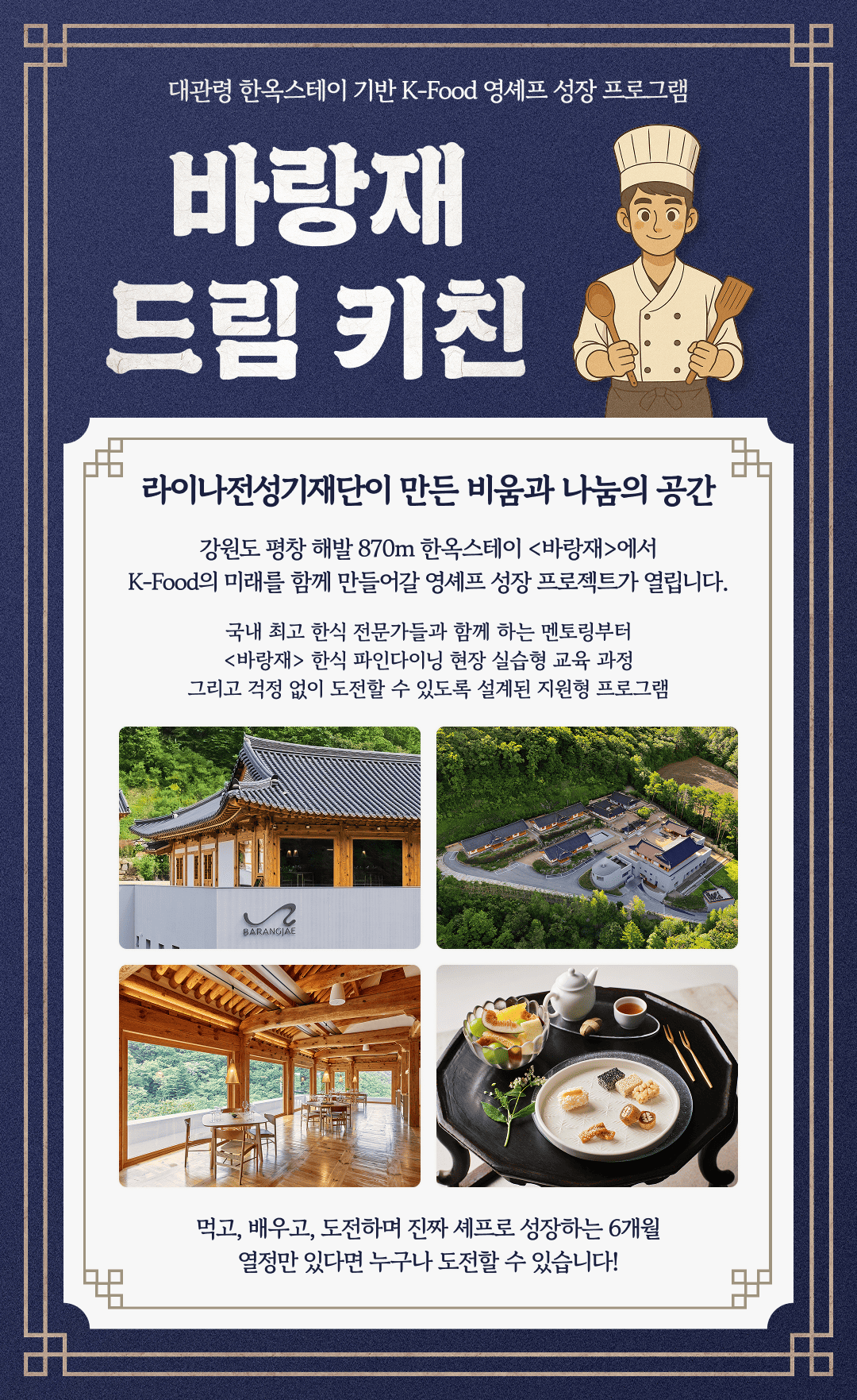2026 바랑재 드림 키친 한식 조리 교육 프로그램