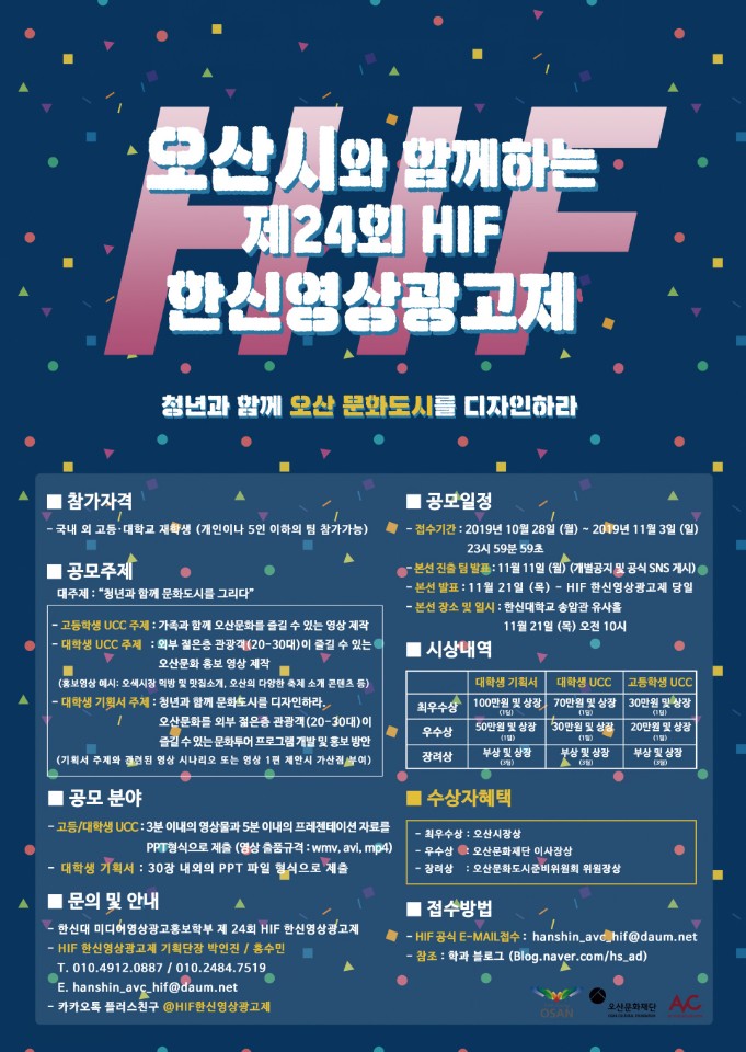 오산시와 함께하는 제 24회 HIF한신영상광고제