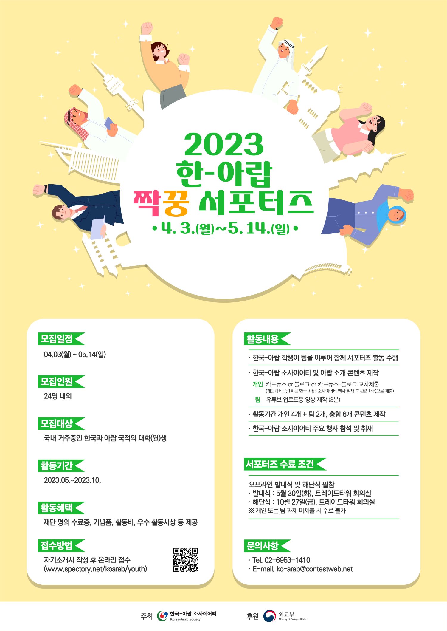 2023 한-아랍 짝꿍 서포터즈 [Korea-Arab Youth Supporters]