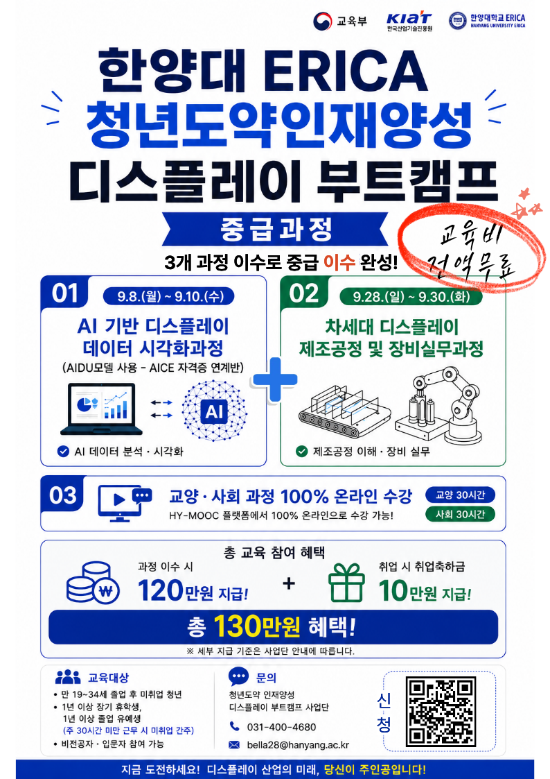 한양대 ERICA 청년도약 인재양성 디스플레이 부트캠프 중급 과정