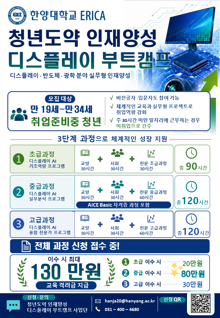 2026 한양대ERICA 청년도약 인재양성 디스플레이 부트캠프 모집