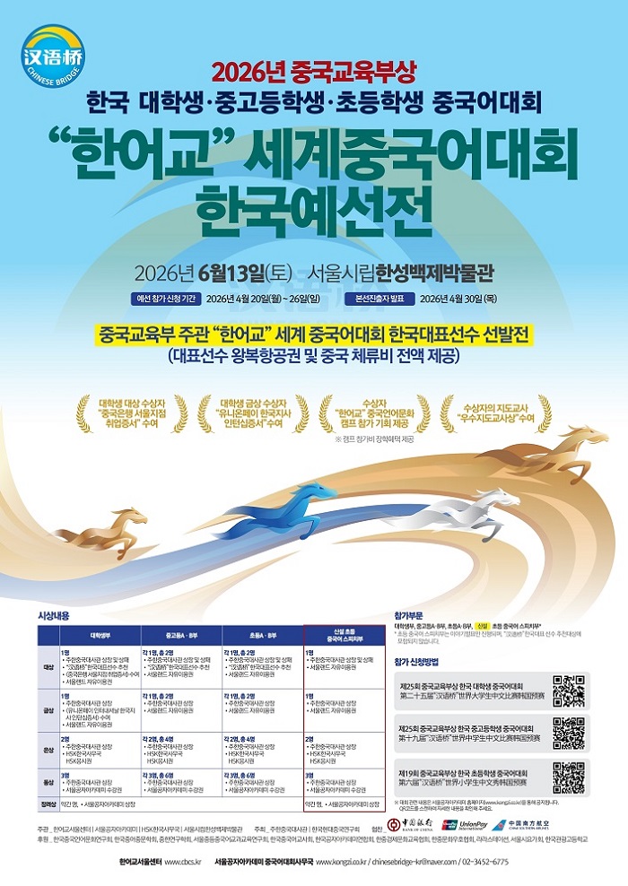 2026년 '한어교' 세계 대학생 중고등학생 초등학생 중국어대회 한국예선전
