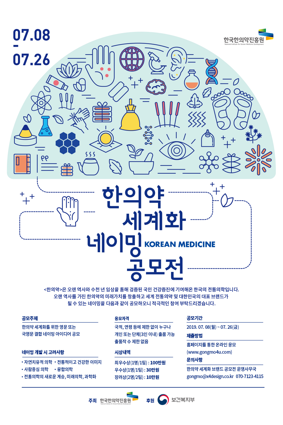 한의약 세계화 네이밍 공모전