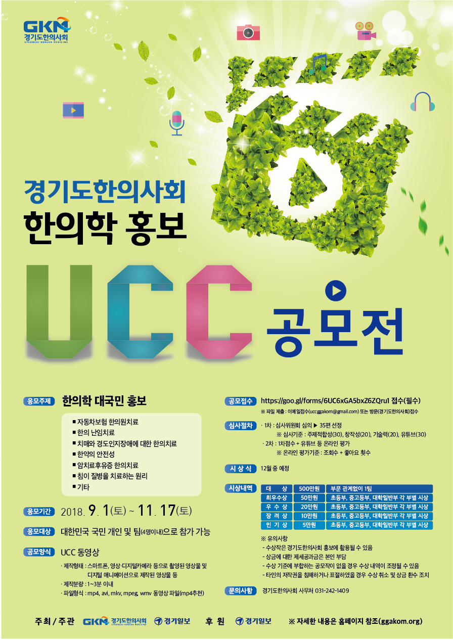 제1회 경기도한의사회 한의학 홍보 UCC 공모전