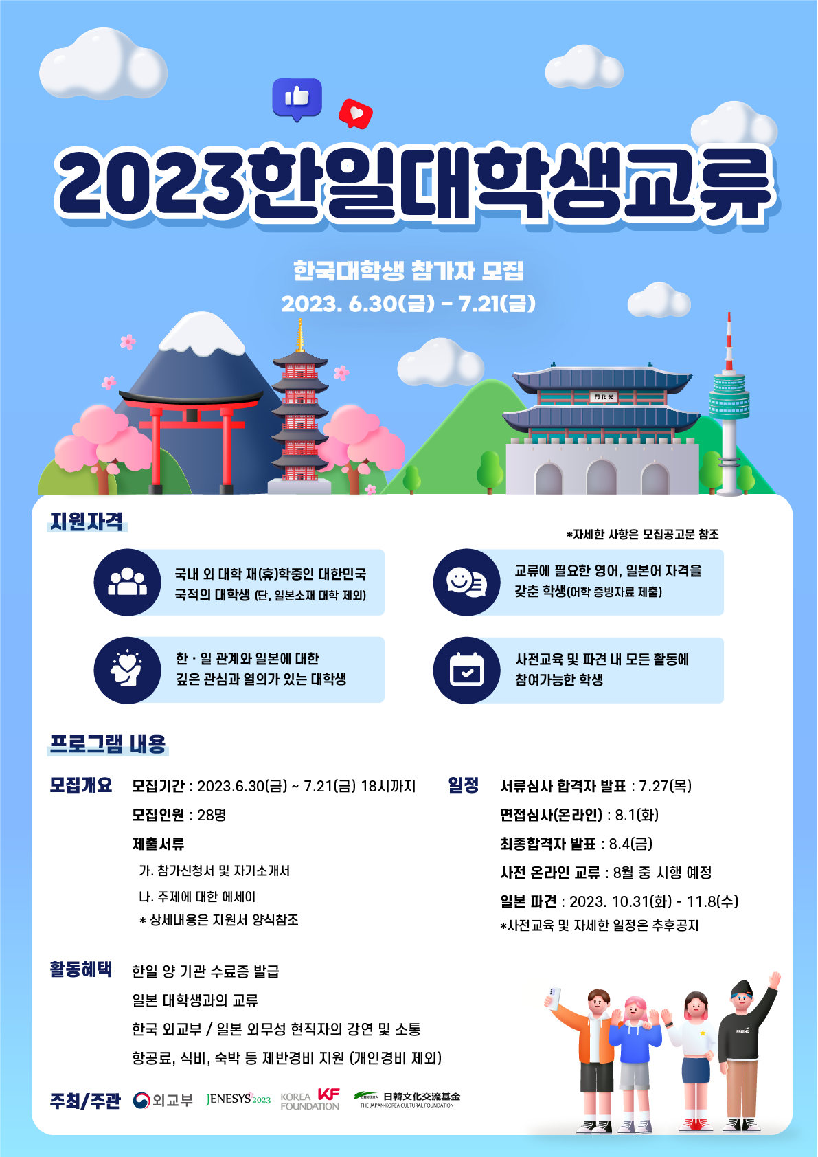 2023 한일대학생교류사업 한국대학생 대표단 모집!