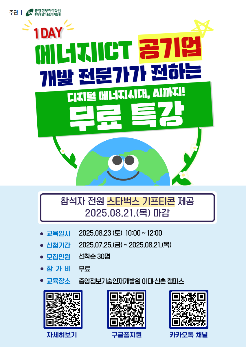 중앙정보처리학원 공기업 개발 전문가가 전하는 에너지ICT 무료 특강