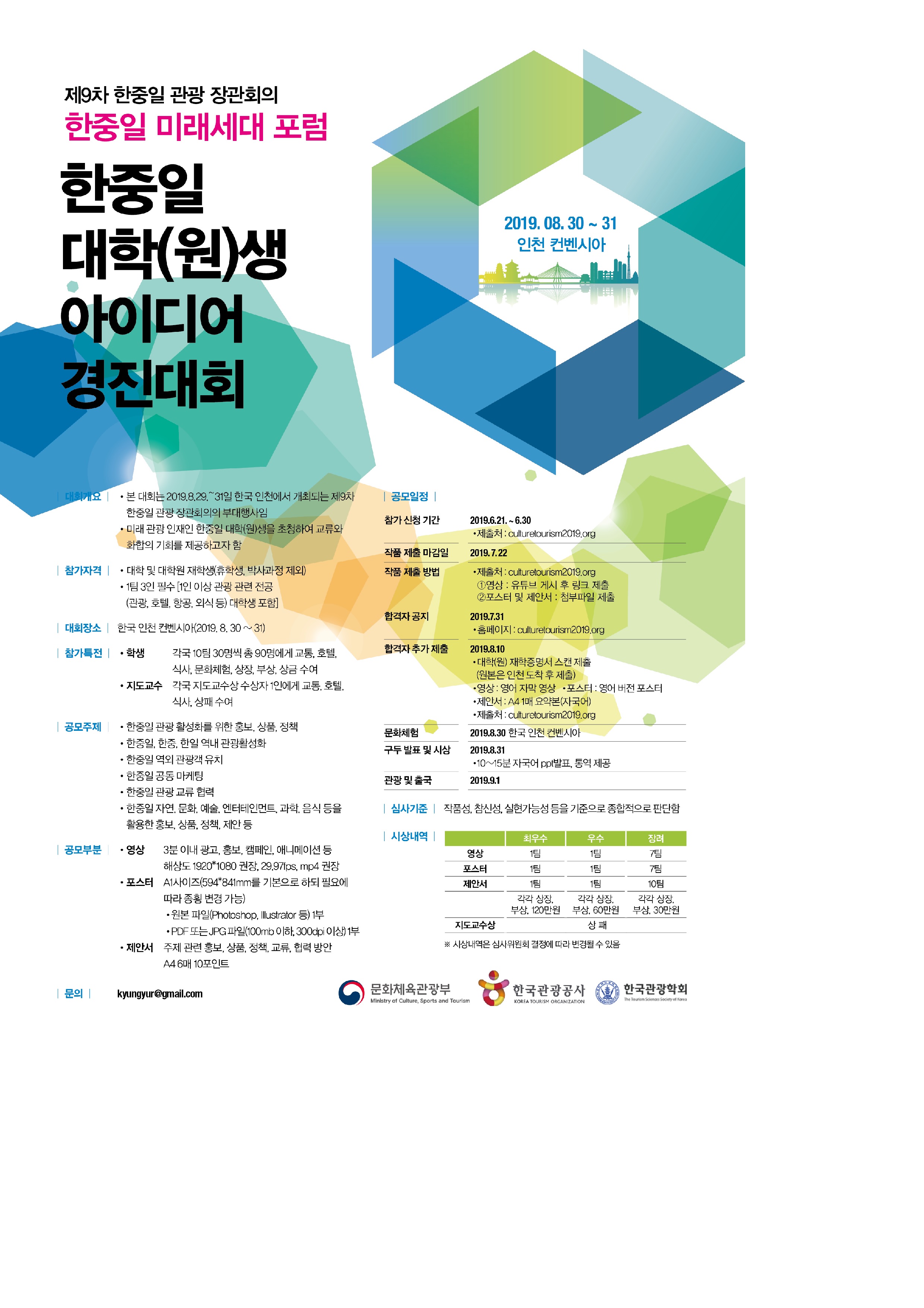 제9차 한중일 관광 장관회의 부대행사 한중일 미래세대 포럼-대학(원)생 아이디어 경진대회