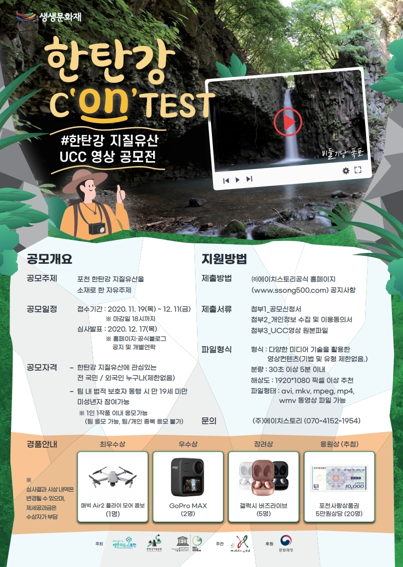 한탄강콘테스트 UCC영상 공모전