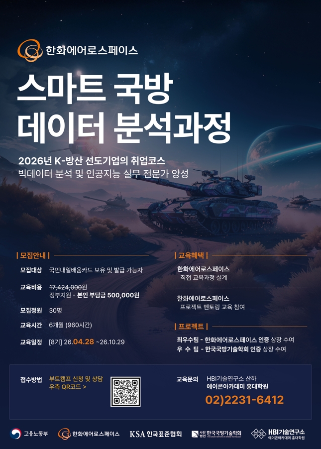 한화에어로스페이스 스마트 데이터 분석과정_8기