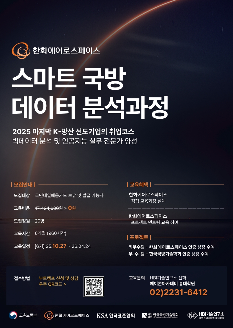한화에어로스페이스 스마트 데이터 분석과정_6기