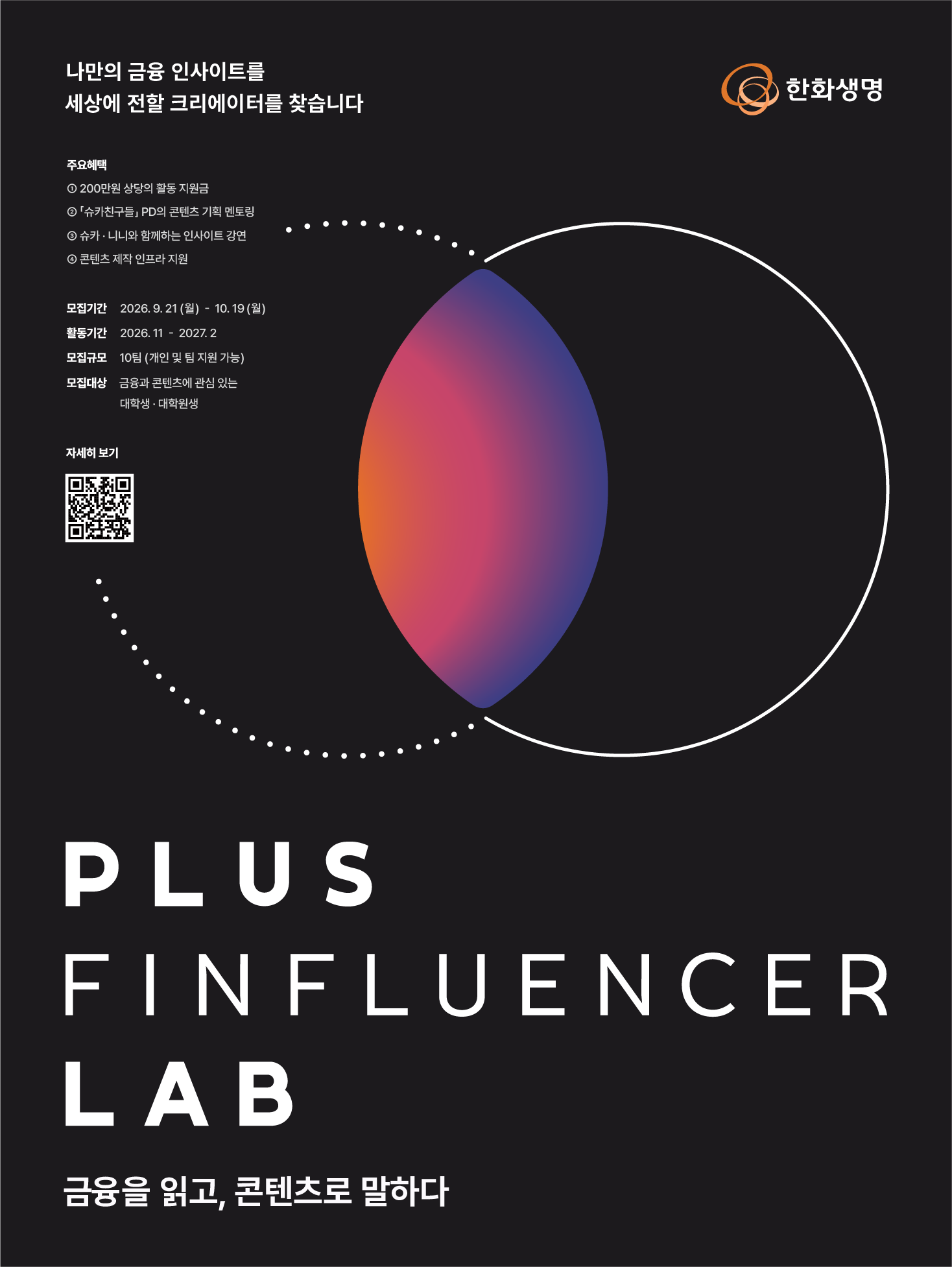 PLUS FINFLUENCER LAB 모집