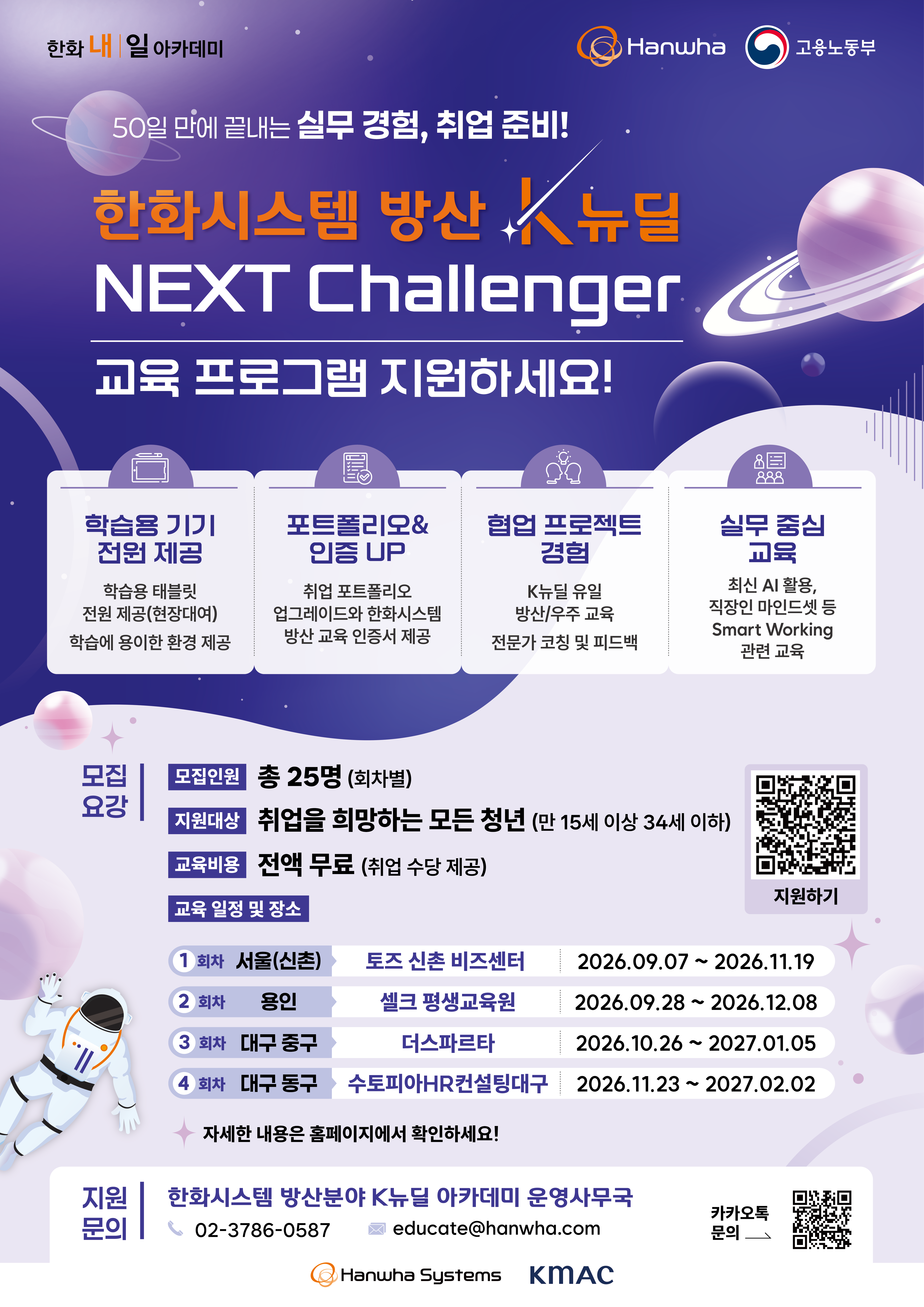 한화시스템 K-뉴딜 아카데미 「Next Challenger」 : 글로벌 방산/우주 전문가 육성과정