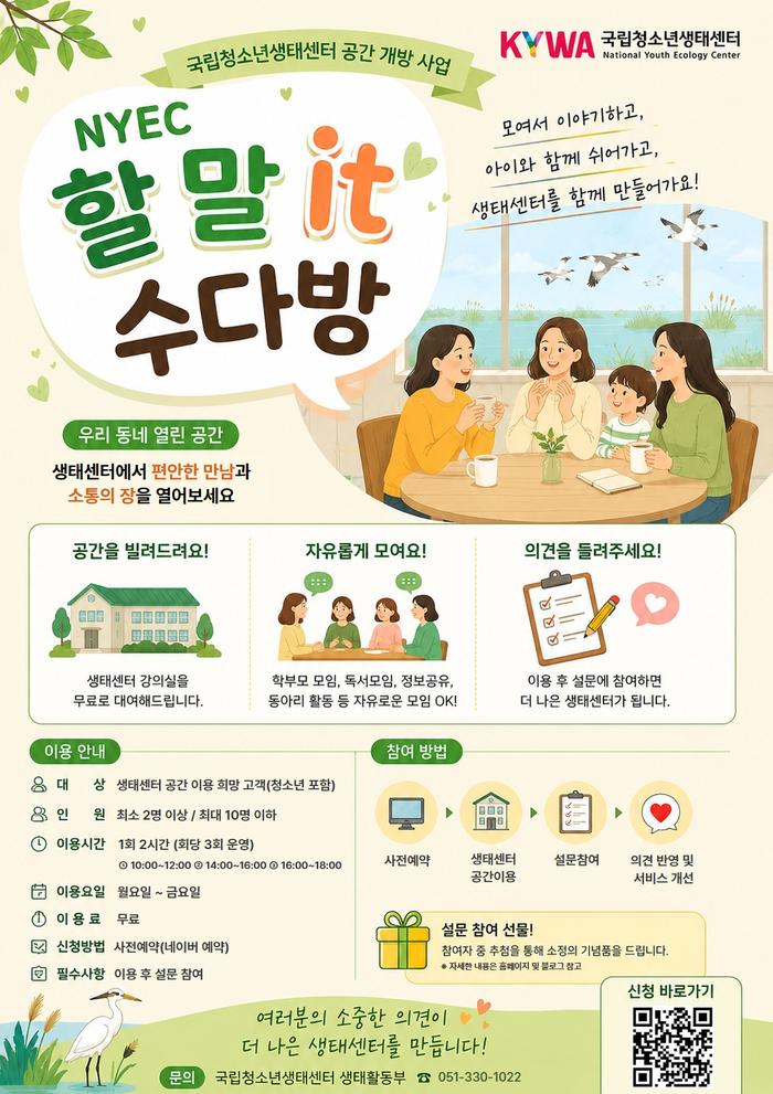 국립청소년생태센터 공간 개방 사업 '할 말 it 수다방' 참여자 모집